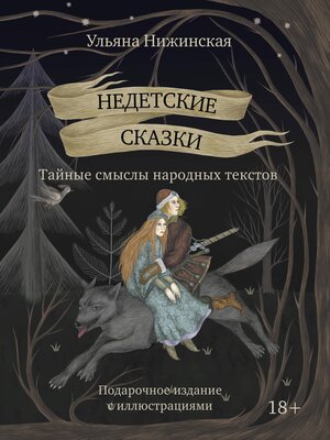 cover image of Недетские сказки. Тайные смыслы народных текстов